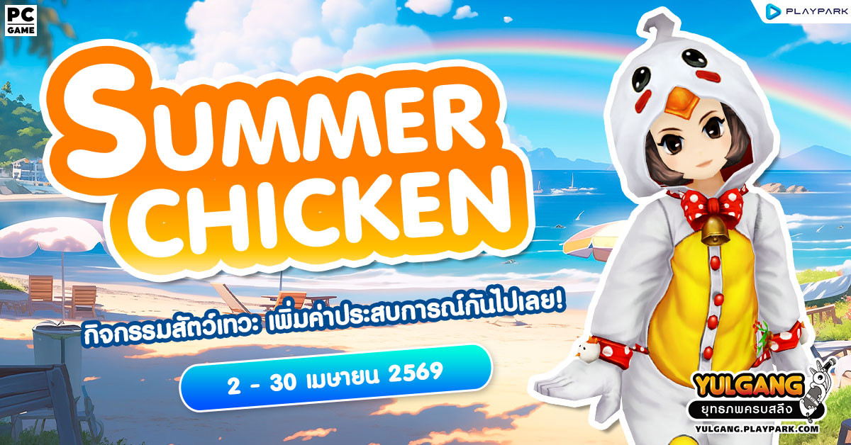 Summer Chicken กิจกรรมสัตว์เทวะลูกไก่ฤดูร้อนสุดน่ารัก เพิ่มค่าประสบการณ์ตามลำดับขั้นกันไปเลย!  