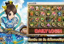 กิจกรรม Daily Login เช็คชื่อ 28 วัน รับไอเทมทุกวัน