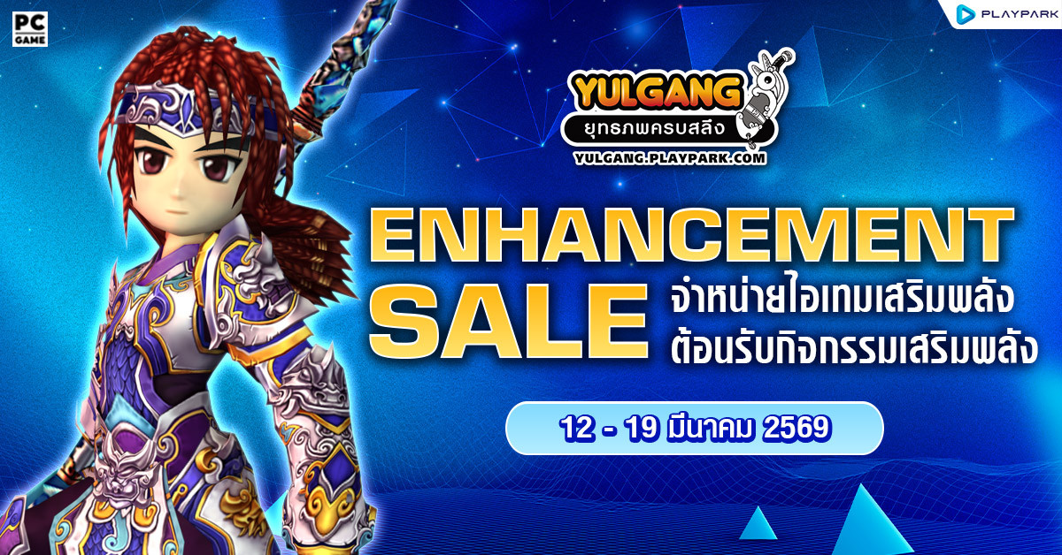 Enhancement Sale จำหน่ายไอเทมต้อนรับกิจกรรมเสริมพลัง  