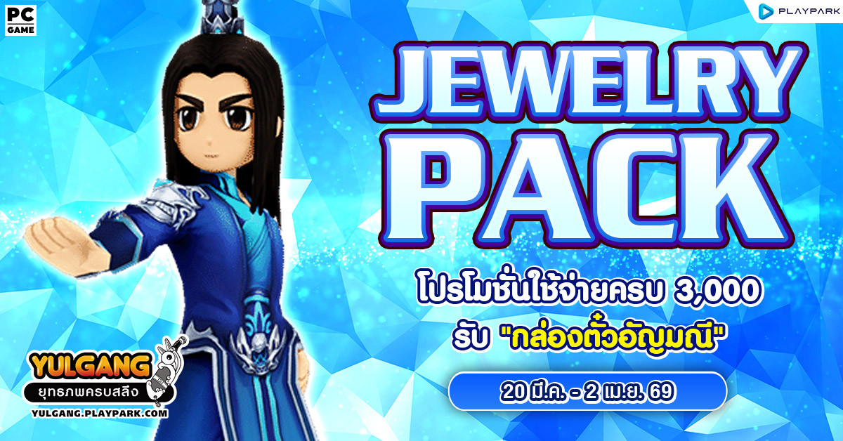 Jewelry Pack โปรโมชั่นใช้จ่ายแต้มครบ 3,000 รับ “กล่องตั๋วอัญมณี”  
