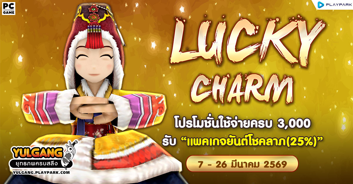 Lucky Charm โปรโมชั่นใช้จ่ายครบ 3,000 รับ "แพคเกจยันต์โชคลาภ(25%)"  