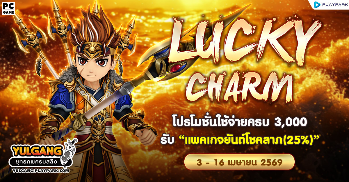 Lucky Charm โปรโมชั่นใช้จ่ายครบ 3,000 รับ "แพคเกจยันต์โชคลาภ(25%)"  