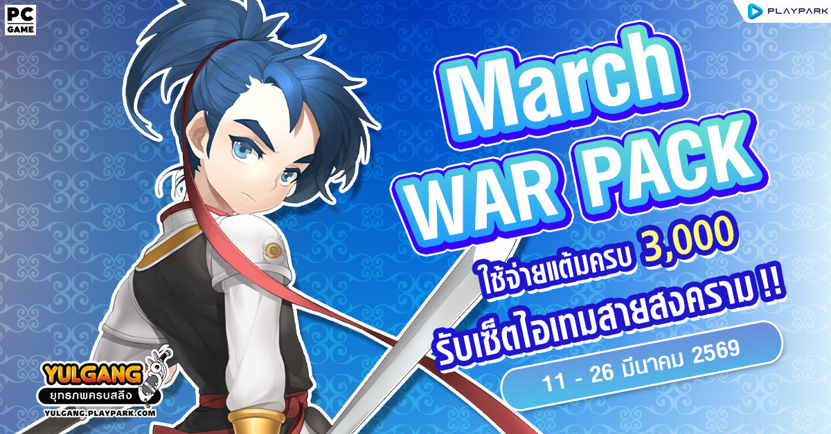 March War Pack โปรโมชั่นใช้จ่ายครบ 3,000 รับเซ็ตไอเทมสายสงคราม!  