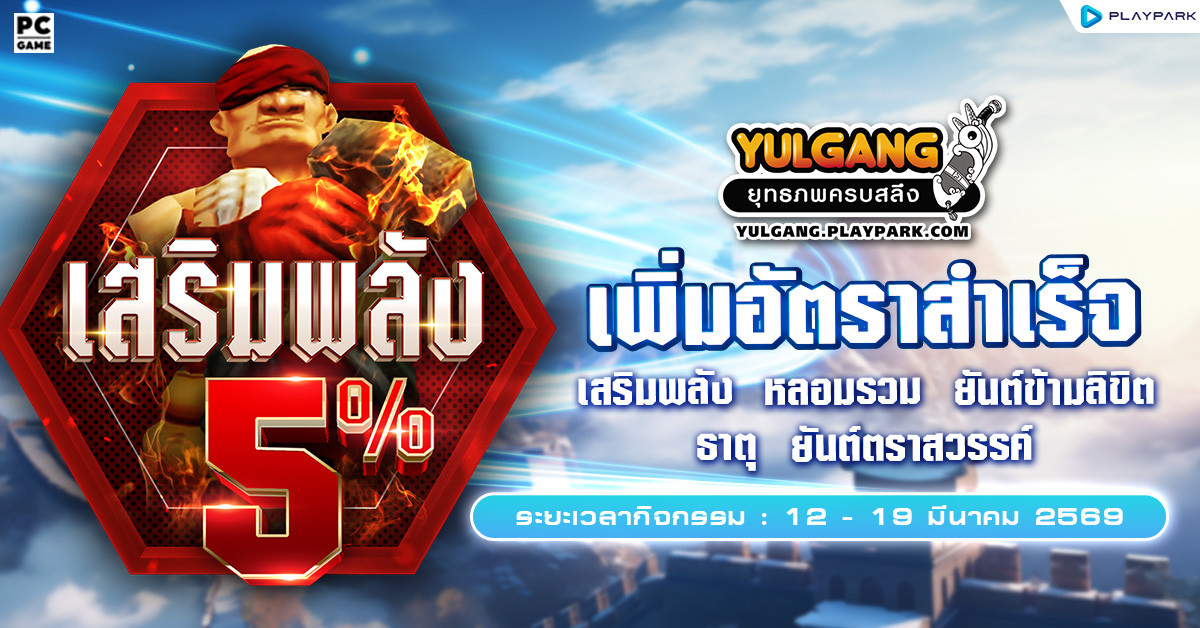 กิจกรรมเพิ่มอัตราสำเร็จของการเสริมแกร่ง5%  