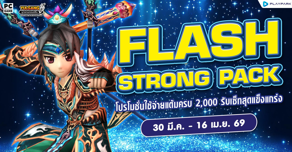 Flash Strong Pack โปรโมชั่นใช้จ่ายครบ 2,000 รับเซ็ตไอเทมสุดแกร่ง!!
