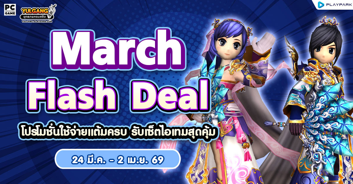 Mar Flash Deal โปรโมชั่นใช้จ่ายครบ 1,500 รับเซ็ตไอเทมสุดคุ้ม  