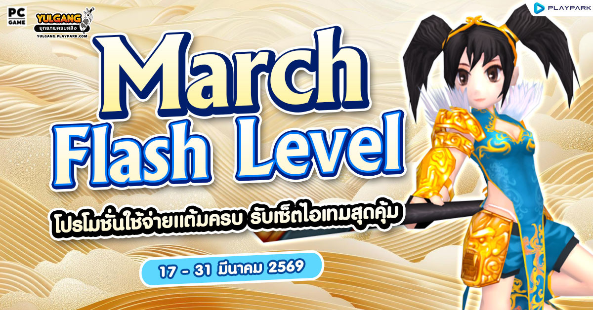 Mar Level Flash โปรโมชั่นใช้จ่ายครบ 2,500 รับเซ็ตไอเทมสุดแกร่ง!!