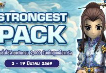 March Strong Pack โปรโมชั่นใช้จ่ายครบ 2,000 รับเซ็ตไอเทมสุดแกร่ง!!