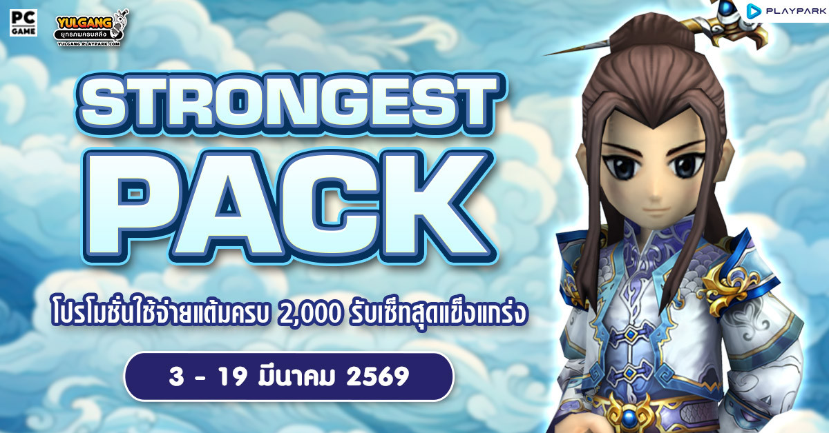 March Strong Pack โปรโมชั่นใช้จ่ายครบ 2,000 รับเซ็ตไอเทมสุดแกร่ง!!