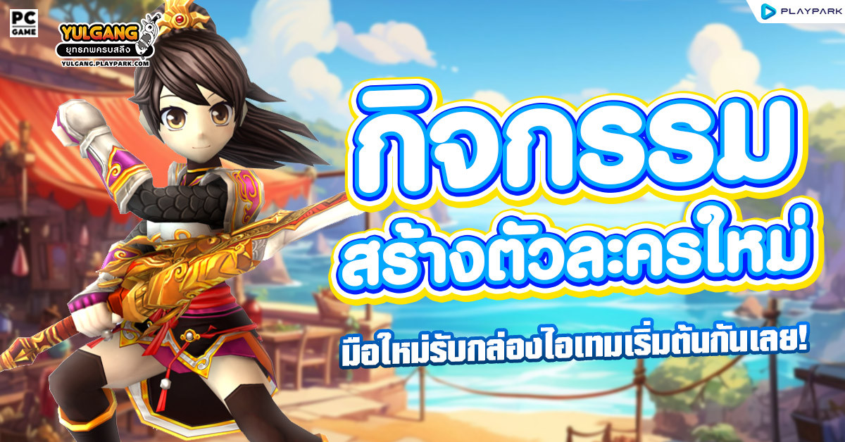 กิจกรรมสร้างตัวละครใหม่ รับกล่องไอเทมประจำเดือนเมษายน  