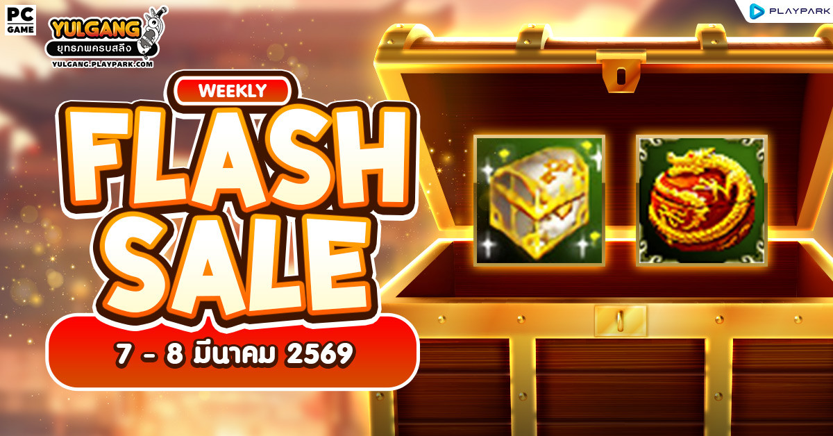 Weekly Flash Sale : จำหน่ายไอเทมเสริมพลังลดราคาประจำสัปดาห์  
