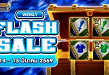 Weekly Flash Sale : จำหน่ายไอเทมเสริมพลังลดราคาประจำสัปดาห์