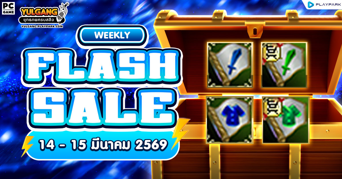 Weekly Flash Sale : จำหน่ายไอเทมเสริมพลังลดราคาประจำสัปดาห์