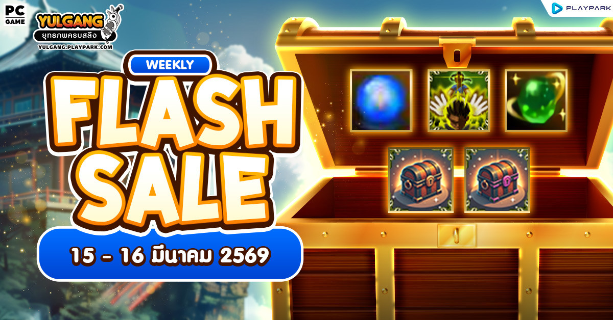 Weekly Flash Sale : จำหน่ายไอเทมราคาประจำสัปดาห์  