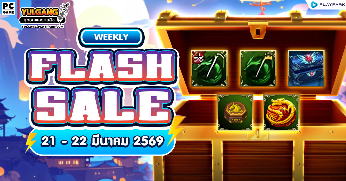 Weekly Flash Sale : จำหน่ายไอเทมราคาประจำสัปดาห์