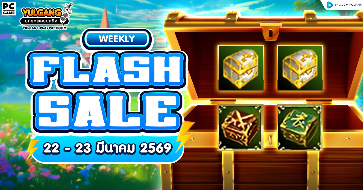 Weekly Flash Sale : จำหน่ายไอเทมราคาประจำสัปดาห์