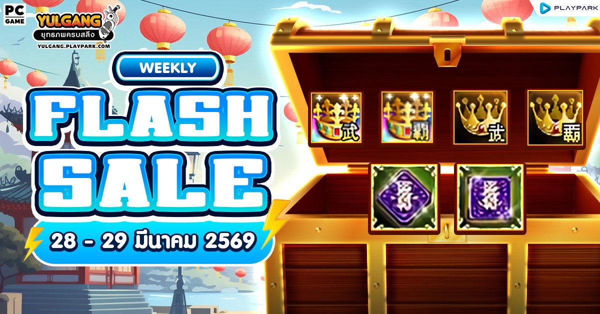 Weekly Flash Sale : จำหน่ายไอเทมลดราคาประจำสัปดาห์  