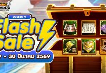 Weekly Flash Sale : ลดราคาไอเทมส่งท้ายเดือนสุดคุ้ม