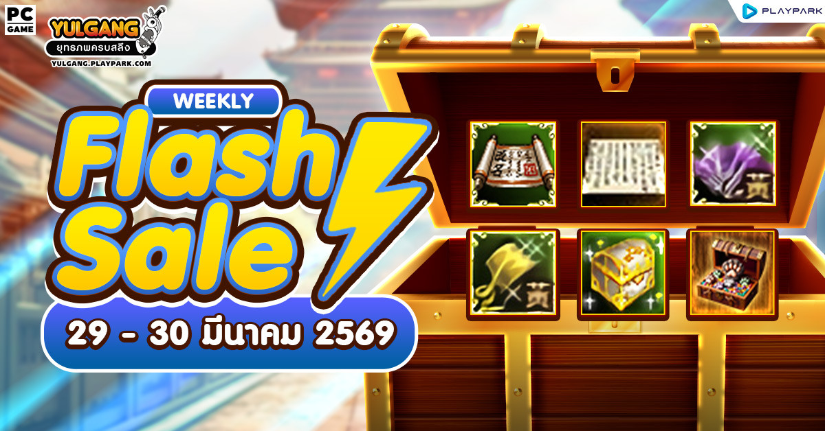 Weekly Flash Sale : ลดราคาไอเทมส่งท้ายเดือนสุดคุ้ม