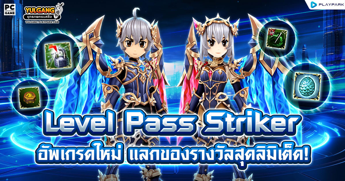 Level Pass Striker อัพเกรดใหม่ แลกของรางวัลสุดลิมิเต็ด!