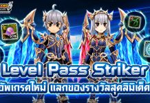 Level Pass Striker อัพเกรดใหม่ แลกของรางวัลสุดลิมิเต็ด!