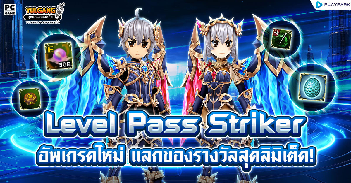 Level Pass Striker อัพเกรดใหม่ แลกของรางวัลสุดลิมิเต็ด!  