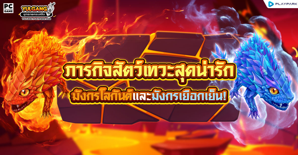 ภารกิจสัตว์เทวะสุดน่ารัก มังกรโลกันต์และมังกรเยือกเย็น!  