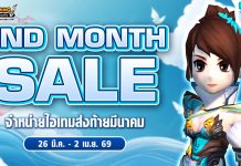 End Month Sale จำหน่ายไอเทมส่งท้ายมีนาคม