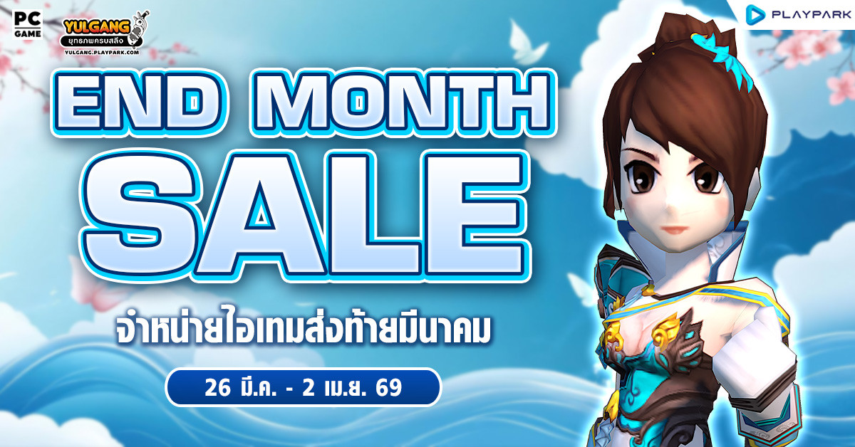 End Month Sale จำหน่ายไอเทมส่งท้ายมีนาคม  