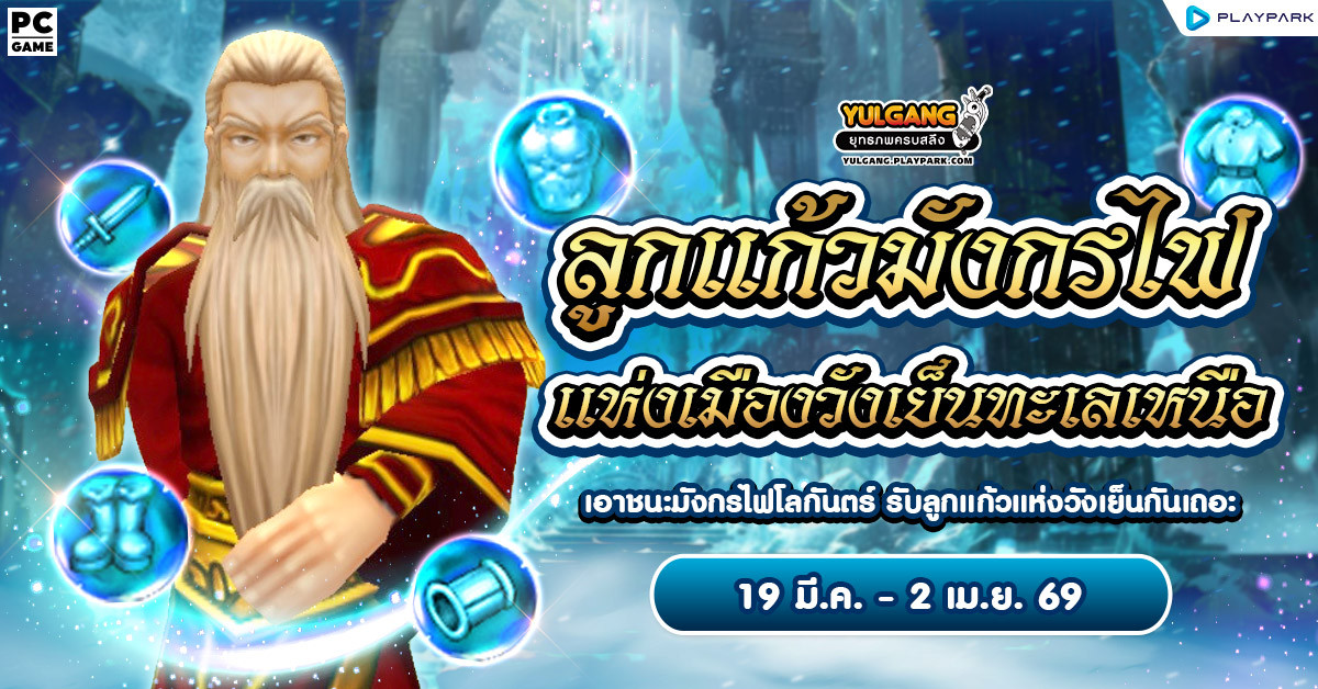 กิจกรรมลูกแก้วมังกรไฟเยือกแข็ง  