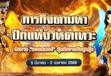 ภารกิจตามหาปีกแห่งวิหคเทวะ