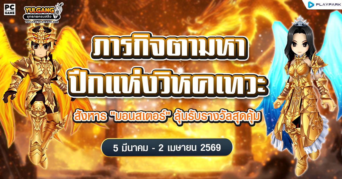 ภารกิจตามหาปีกแห่งวิหคเทวะ