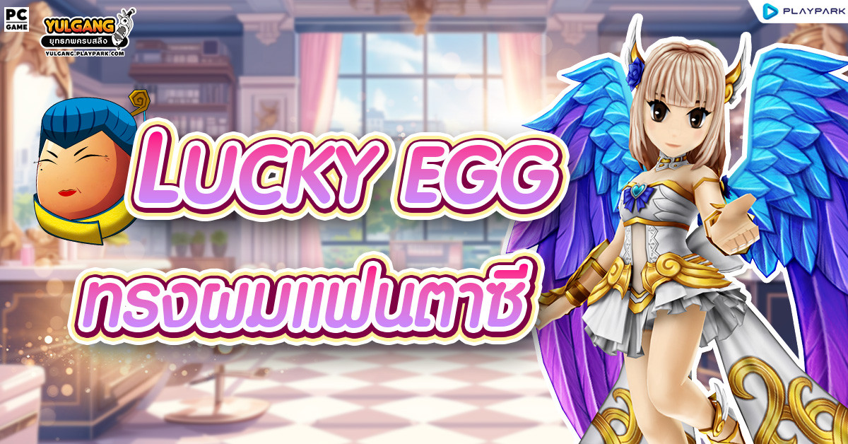 [กล่องสุ่ม] : Lucky Egg (ไข่เจ้เจียว)  