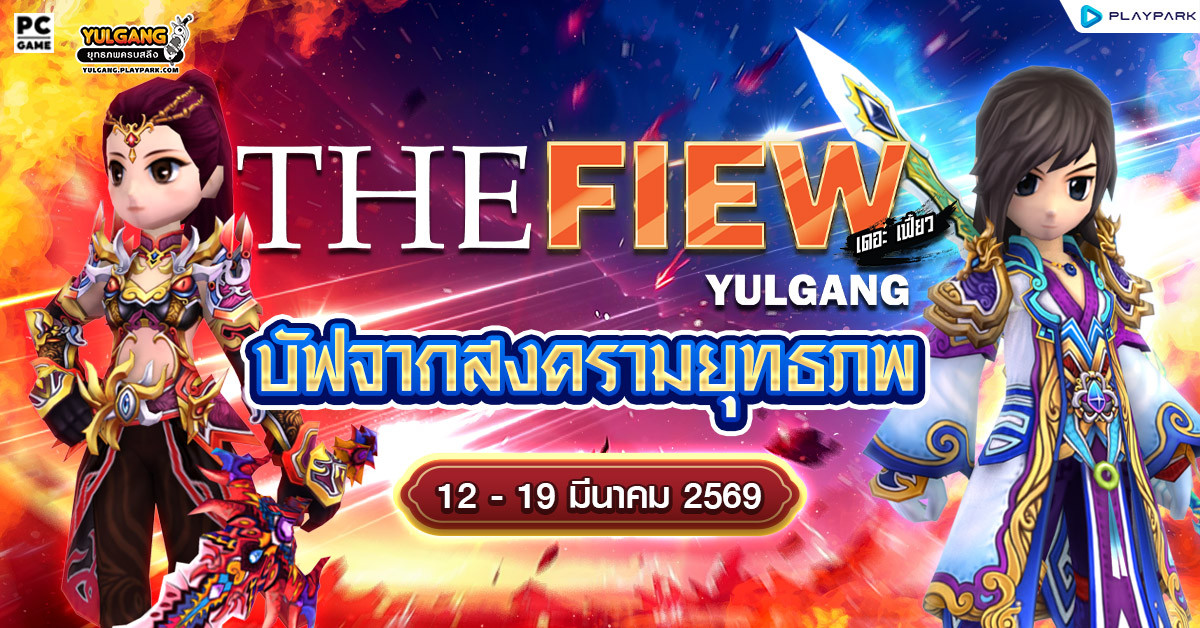 The Fiew Yulgang บัฟจากสงครามยุทธภพ  