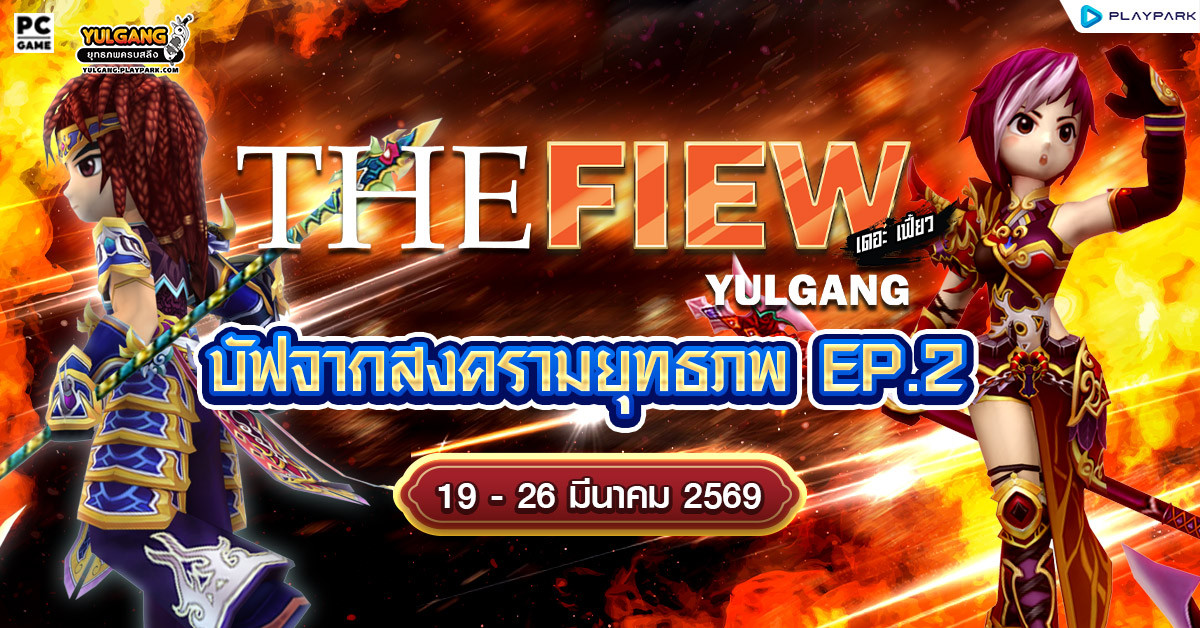 The Fiew Yulgang บัฟจากสงครามยุทธภพ EP.2  