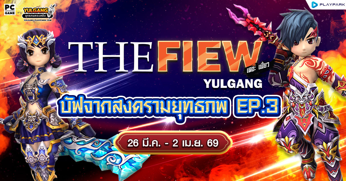 The Fiew Yulgang บัฟจากสงครามยุทธภพ EP.3  