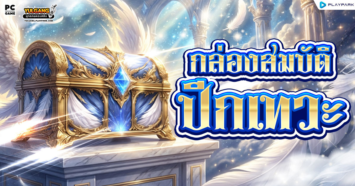 [กล่องสุ่ม] : กล่องสมบัติปีกเทวะ  
