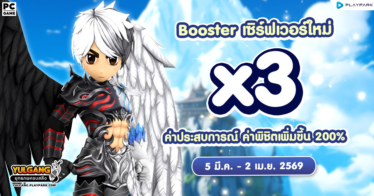 X3 Booster ค่าประสบการณ์ ค่าพิชิตศัตรู ต้อนรับเซิร์ฟเวอร์วิหคเทวะ  