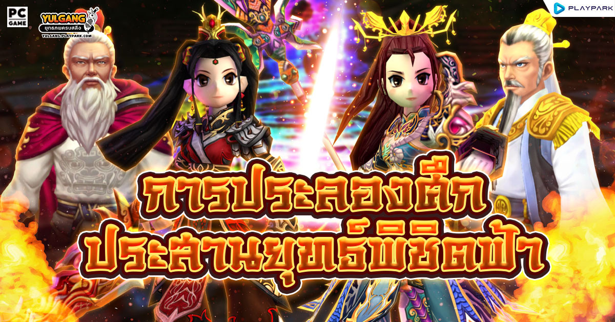 [Yulgang] การประลองศึกประสานยุทธ์พิชิตฟ้า  