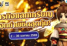 ภารกิจแลกเหรียญ แจกค่าพิชิตสุดคุ้ม!