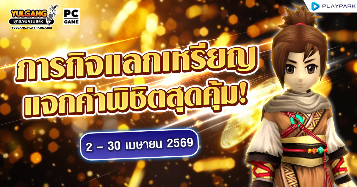 ภารกิจแลกเหรียญ แจกค่าพิชิตสุดคุ้ม!  