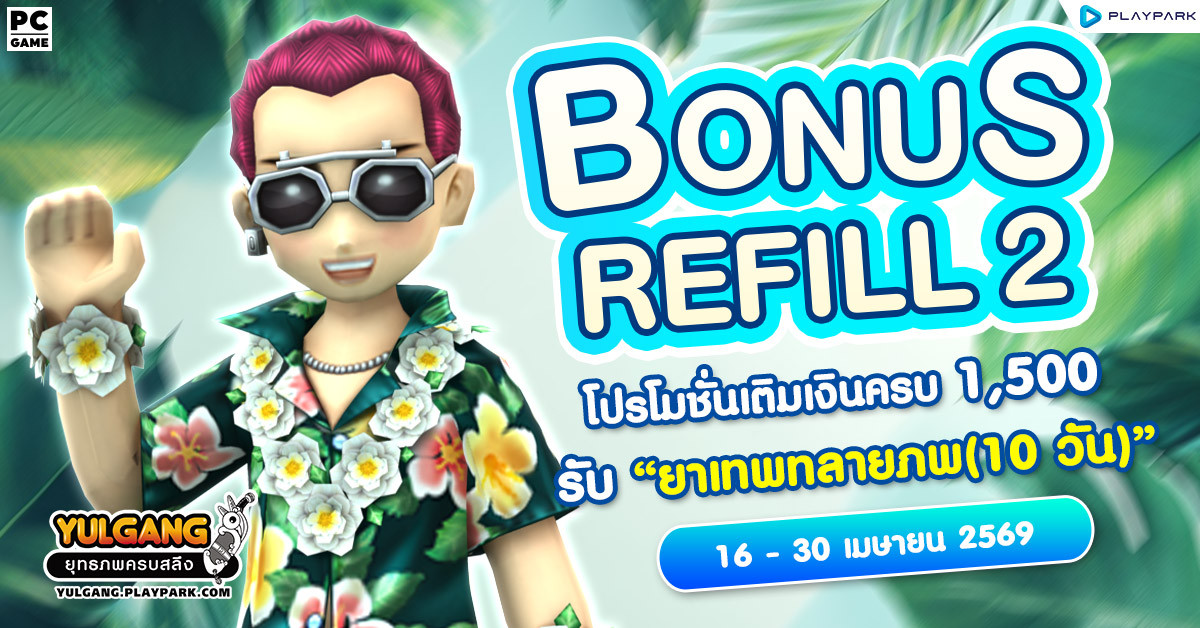 Bonus Refill 2 โปรโมชั่นเติมเงินครบ 1,500 รับ "ยาเทพทลายภพ (10วัน)"  