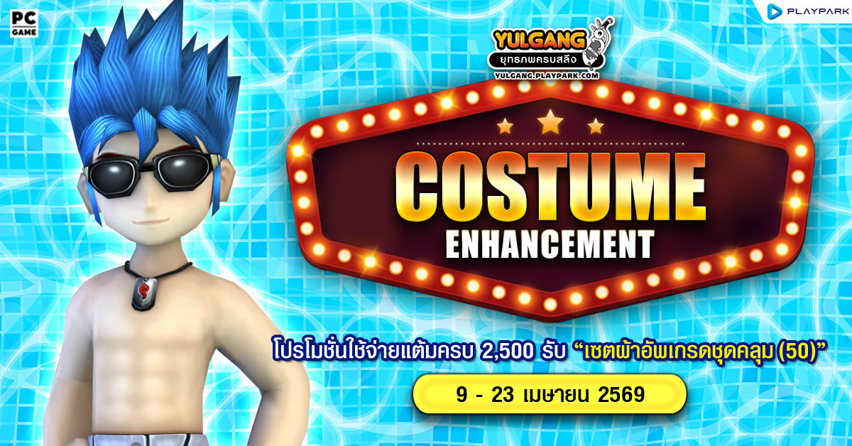 Costume Enhancement โปรโมชั่นใช้จ่ายแต้มครบ 2,500 รับ "เซ็ตผ้าอัพเกรดชุดคลุม(50)"  