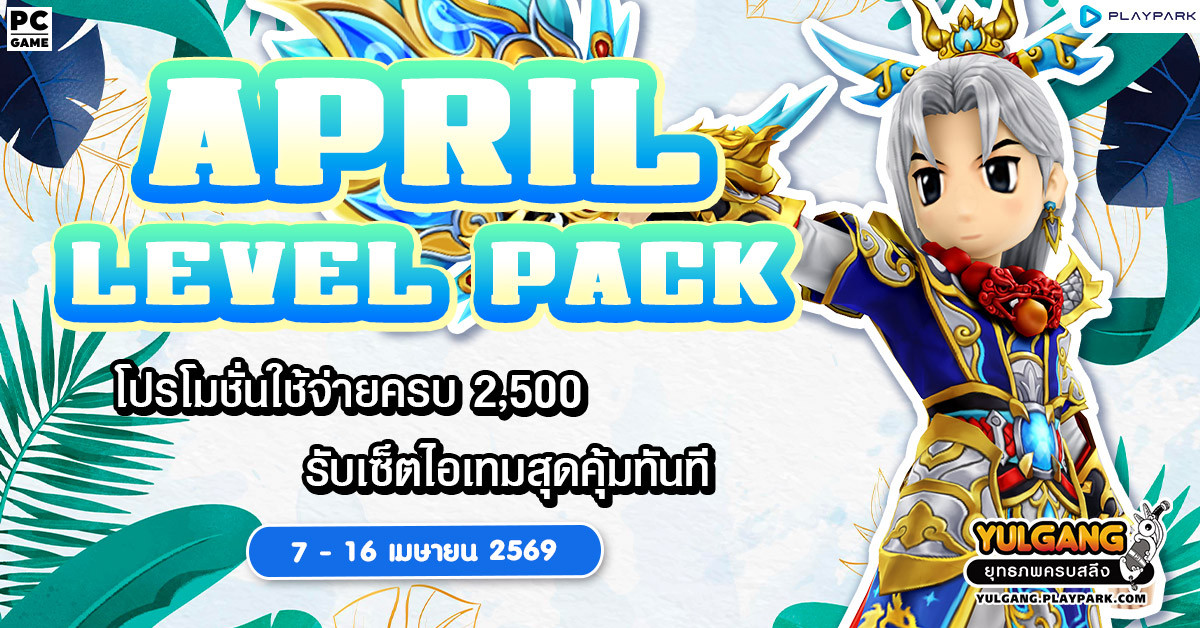 April Level Pack โปรโมชั่นใช้จ่ายครบ 2,500 รับเซ็ตไอเทมสุดคุ้ม!!  