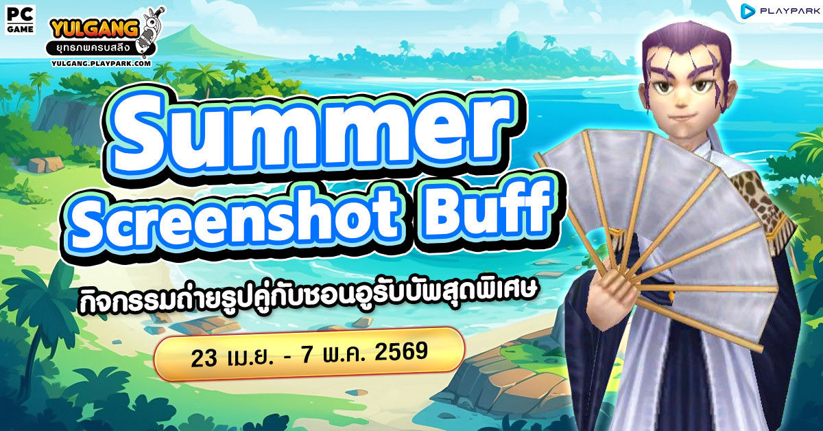 Screenshot Buff กิจกรรมถ่ายรูปคู่กับชอนอูรับบัพหน้าร้อน  