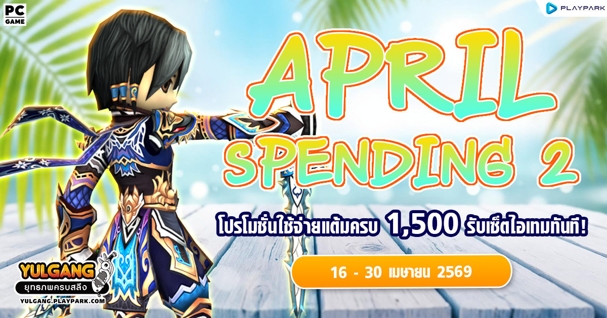 April Spending 2 โปรโมชั่นใช้จ่ายครบ 1,500 รับเซ็ตไอเทมทันที  
