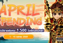 April Spending โปรโมชั่นใช้จ่ายครบ 1,500 รับเซ็ตไอเทมทันที