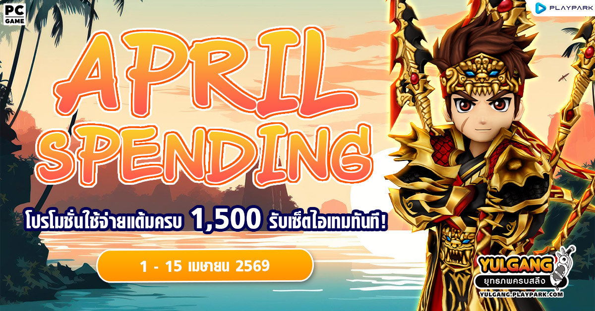April Spending โปรโมชั่นใช้จ่ายครบ 1,500 รับเซ็ตไอเทมทันที