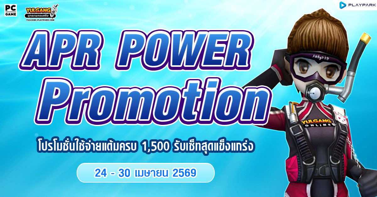 April Power Promotion โปรโมชั่นใช้จ่ายครบ 1,500 รับเซ็ตไอเทมสุดคุ้ม!!  
