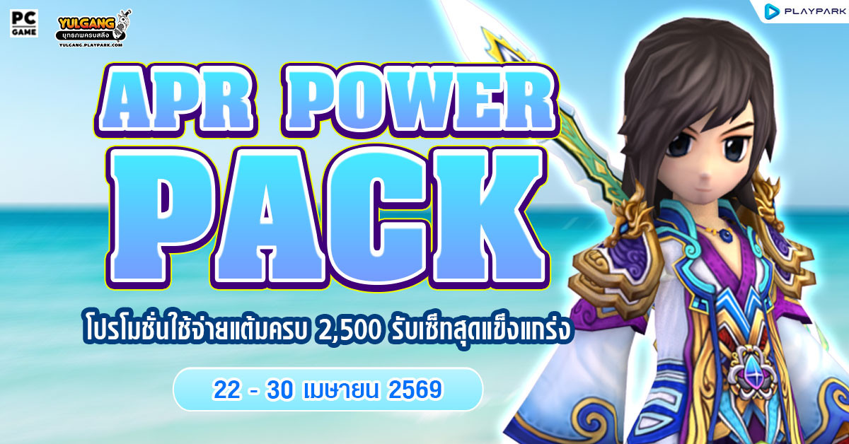 April Power Pack โปรโมชั่นใช้จ่ายครบ 2,500 รับเซ็ตไอเทมจัดเต็ม!!  